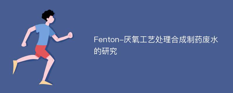 Fenton-厌氧工艺处理合成制药废水的研究