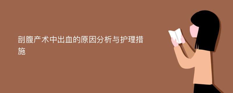 剖腹产术中出血的原因分析与护理措施