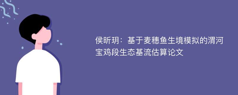 侯昕玥：基于麦穗鱼生境模拟的渭河宝鸡段生态基流估算论文