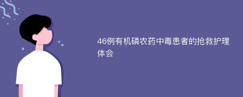 46例有机磷农药中毒患者的抢救护理体会