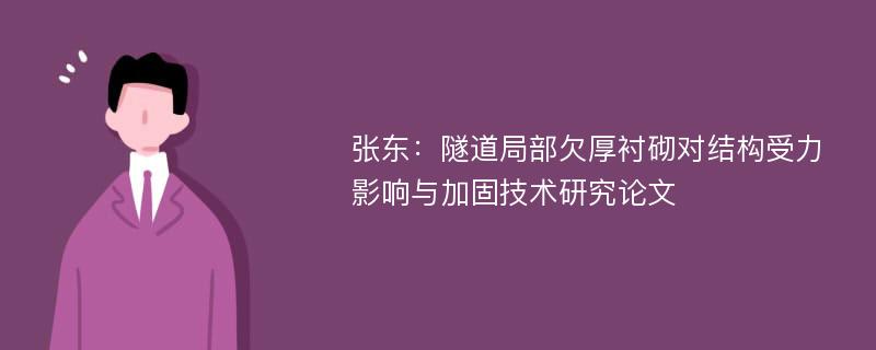 张东：隧道局部欠厚衬砌对结构受力影响与加固技术研究论文