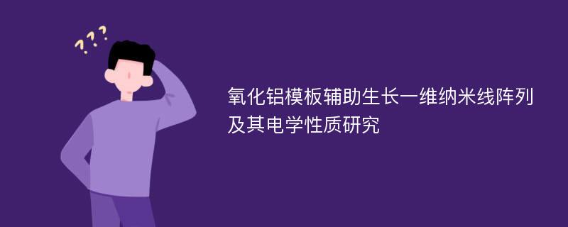 氧化铝模板辅助生长一维纳米线阵列及其电学性质研究