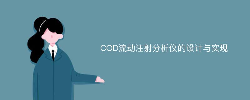 COD流动注射分析仪的设计与实现