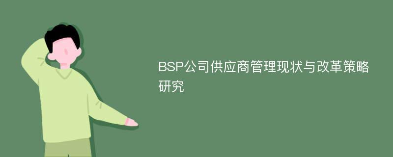 BSP公司供应商管理现状与改革策略研究