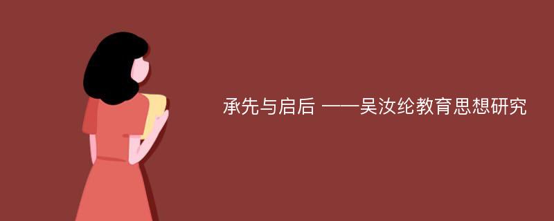 承先与启后 ——吴汝纶教育思想研究