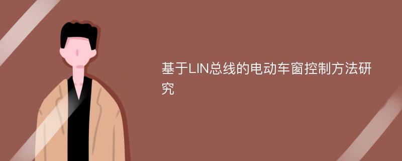 基于LIN总线的电动车窗控制方法研究