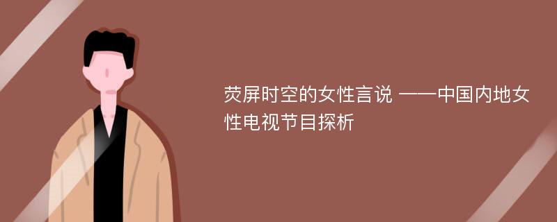 荧屏时空的女性言说 ——中国内地女性电视节目探析