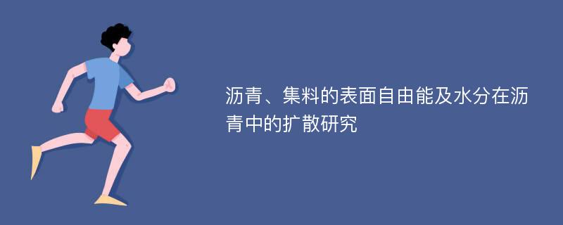 沥青、集料的表面自由能及水分在沥青中的扩散研究