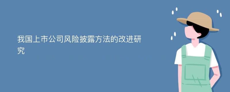 我国上市公司风险披露方法的改进研究