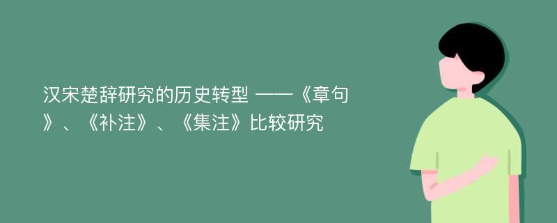 汉宋楚辞研究的历史转型 ——《章句》、《补注》、《集注》比较研究