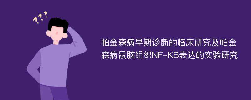 帕金森病早期诊断的临床研究及帕金森病鼠脑组织NF-KB表达的实验研究