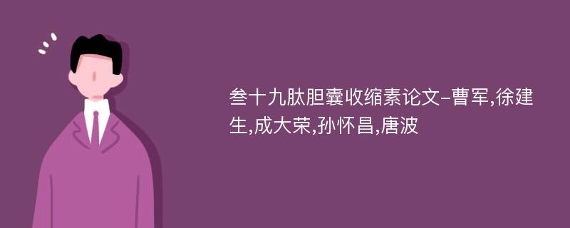 叁十九肽胆囊收缩素论文-曹军,徐建生,成大荣,孙怀昌,唐波