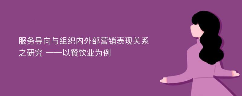 服务导向与组织内外部营销表现关系之研究 ——以餐饮业为例