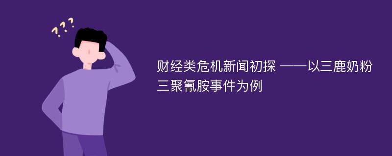 财经类危机新闻初探 ——以三鹿奶粉三聚氰胺事件为例