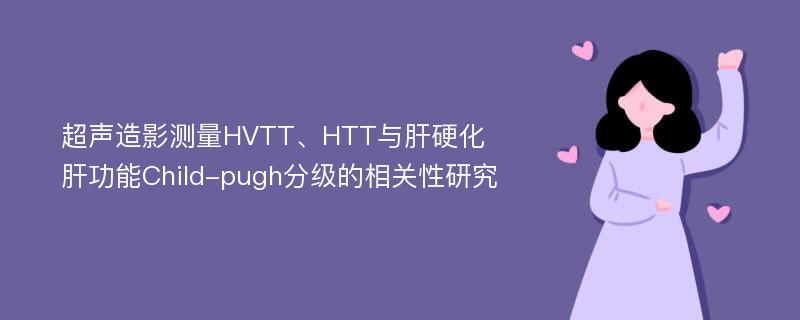 超声造影测量HVTT、HTT与肝硬化肝功能Child-pugh分级的相关性研究