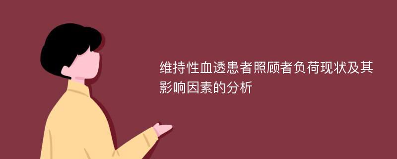 维持性血透患者照顾者负荷现状及其影响因素的分析