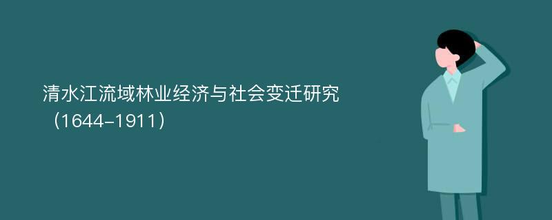 清水江流域林业经济与社会变迁研究（1644-1911）