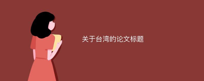 关于台湾的论文标题