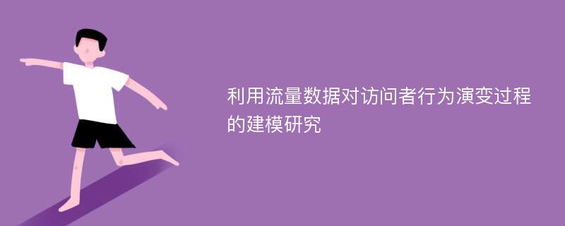 利用流量数据对访问者行为演变过程的建模研究