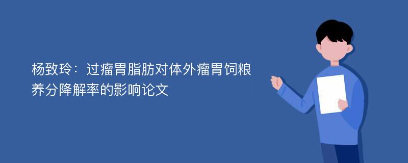 杨致玲：过瘤胃脂肪对体外瘤胃饲粮养分降解率的影响论文