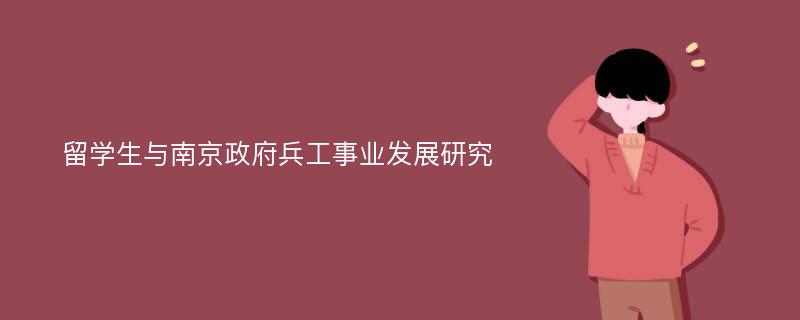 留学生与南京政府兵工事业发展研究