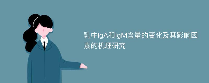 乳中IgA和IgM含量的变化及其影响因素的机理研究