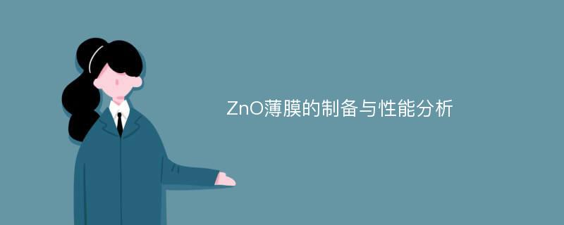 ZnO薄膜的制备与性能分析