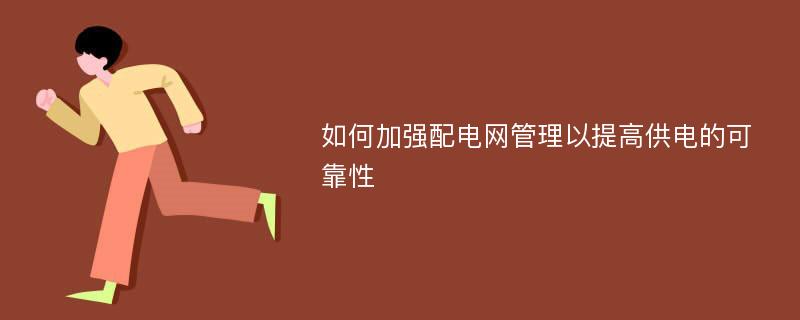 如何加强配电网管理以提高供电的可靠性