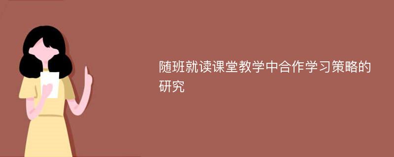 随班就读课堂教学中合作学习策略的研究