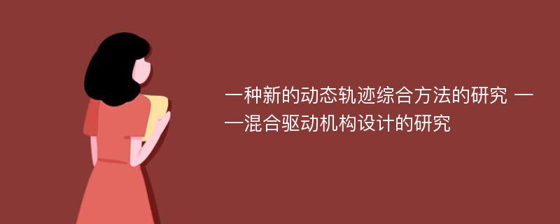 一种新的动态轨迹综合方法的研究 ——混合驱动机构设计的研究