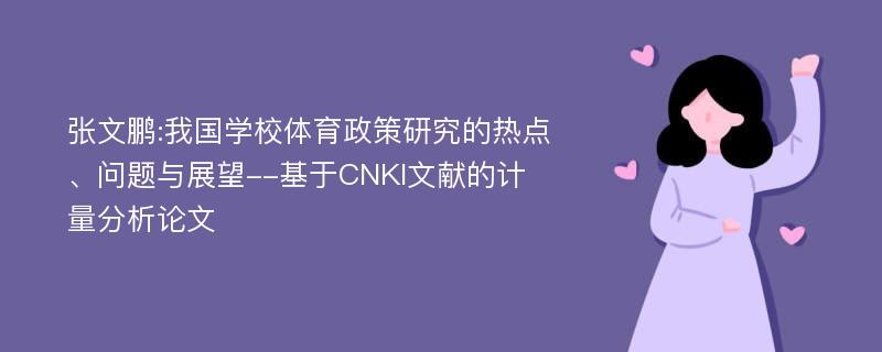 张文鹏:我国学校体育政策研究的热点、问题与展望--基于CNKI文献的计量分析论文