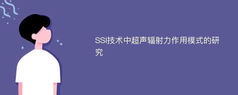 SSI技术中超声辐射力作用模式的研究