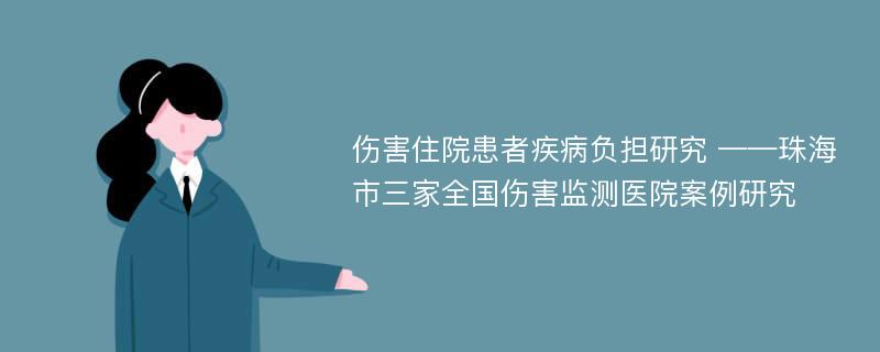 伤害住院患者疾病负担研究 ——珠海市三家全国伤害监测医院案例研究