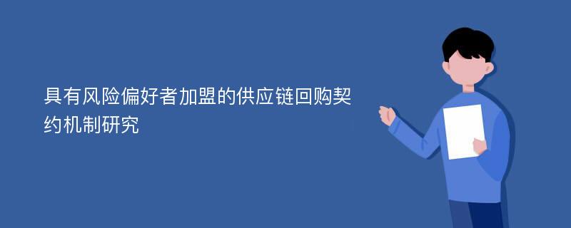 具有风险偏好者加盟的供应链回购契约机制研究