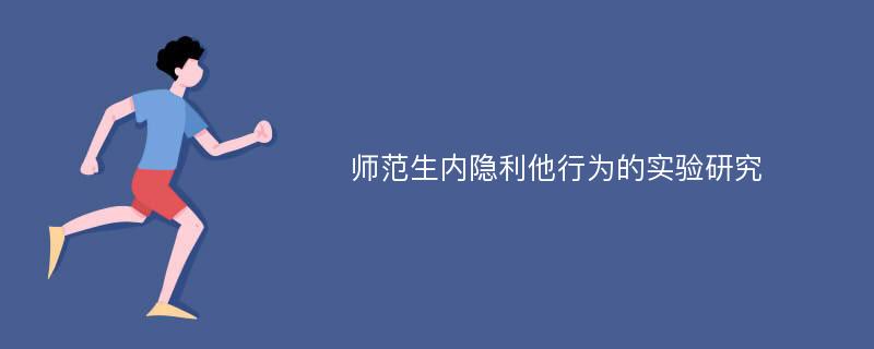 师范生内隐利他行为的实验研究