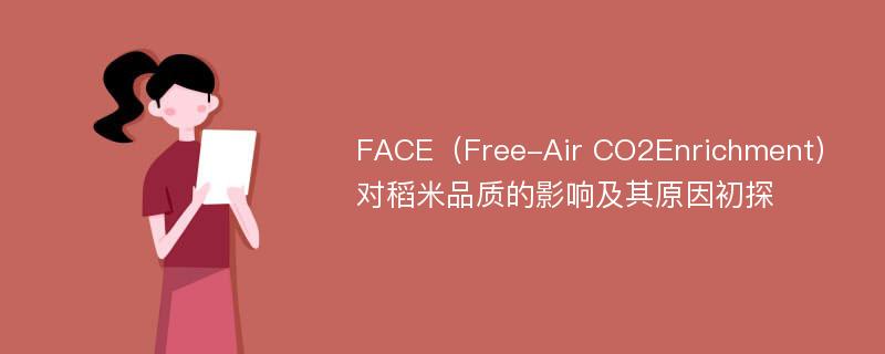 FACE（Free-Air CO2Enrichment）对稻米品质的影响及其原因初探