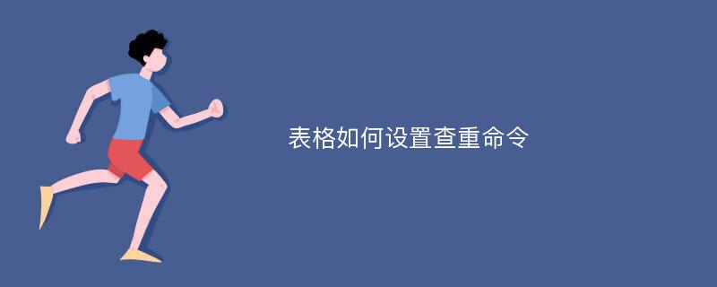 表格如何设置查重命令