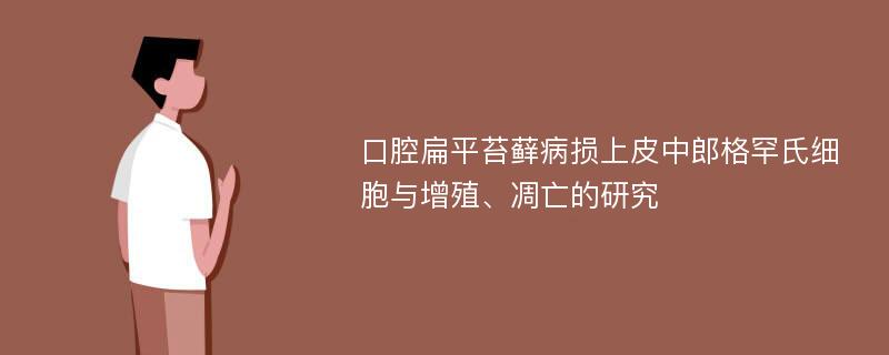 口腔扁平苔藓病损上皮中郎格罕氏细胞与增殖、凋亡的研究