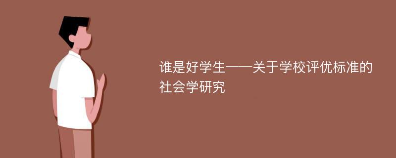 谁是好学生——关于学校评优标准的社会学研究