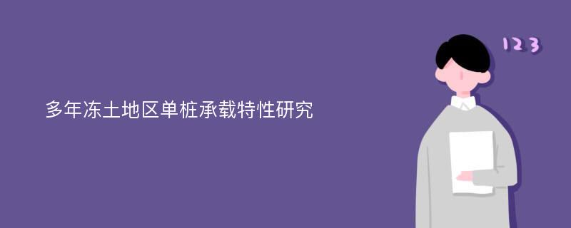 多年冻土地区单桩承载特性研究