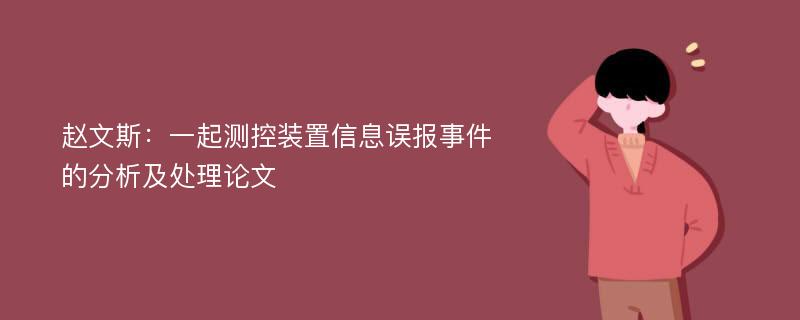 赵文斯：一起测控装置信息误报事件的分析及处理论文