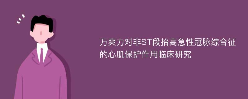 万爽力对非ST段抬高急性冠脉综合征的心肌保护作用临床研究