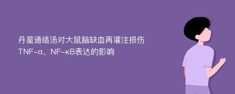 丹星通络汤对大鼠脑缺血再灌注损伤TNF-α、NF-κB表达的影响