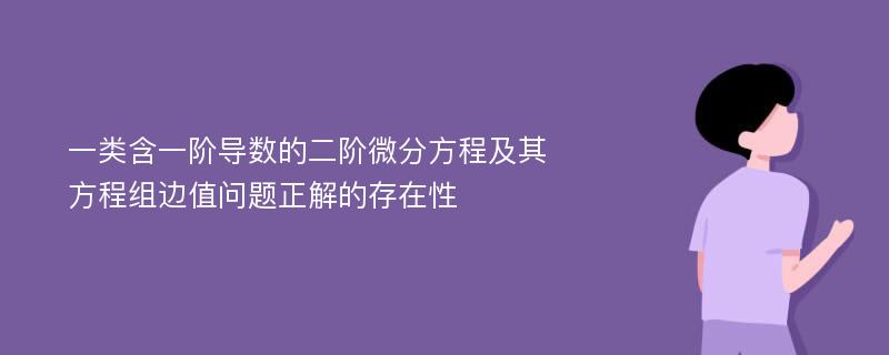 一类含一阶导数的二阶微分方程及其方程组边值问题正解的存在性