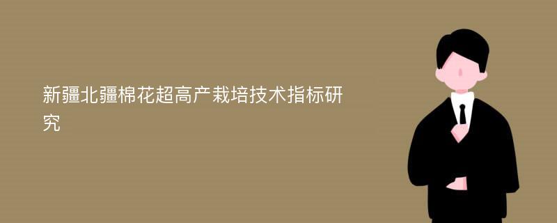 新疆北疆棉花超高产栽培技术指标研究