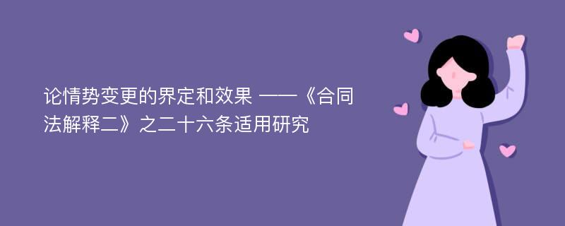 论情势变更的界定和效果 ——《合同法解释二》之二十六条适用研究