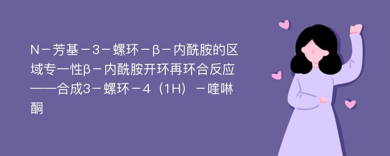 N－芳基－3－螺环－β－内酰胺的区域专一性β－内酰胺开环再环合反应 ——合成3－螺环－4（1H）－喹啉酮