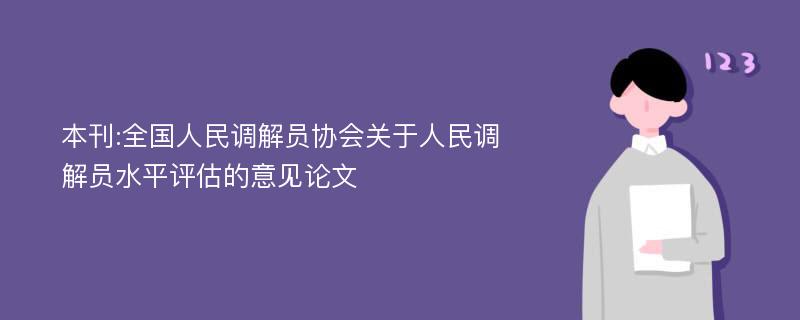 本刊:全国人民调解员协会关于人民调解员水平评估的意见论文