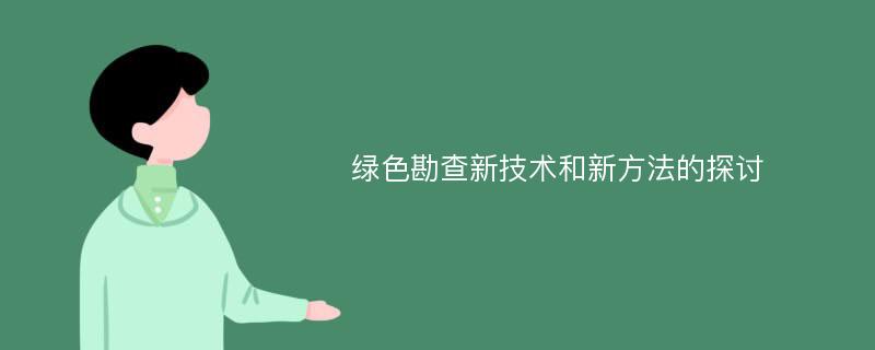 绿色勘查新技术和新方法的探讨