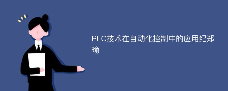 PLC技术在自动化控制中的应用纪郑瑜